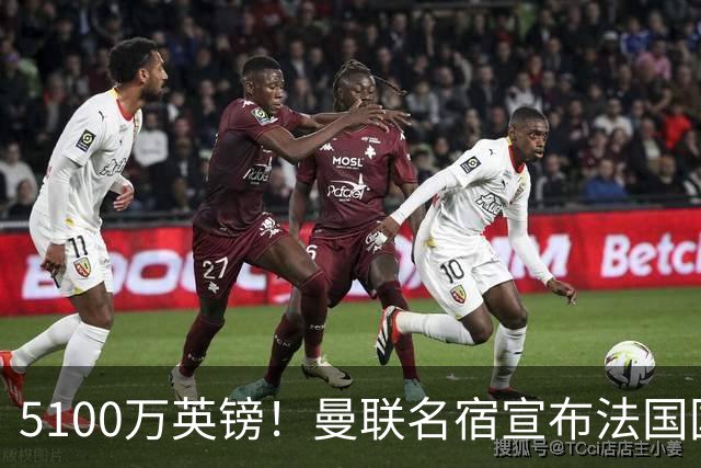 5100万英镑！曼联名宿宣布法国国脚加盟红魔，罗马诺：别急还在谈