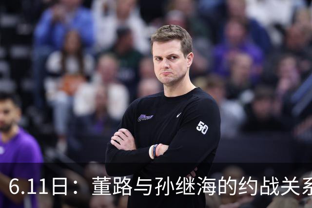 6.11日：董路与孙继海的约战关系到中国足球青训和发展方向