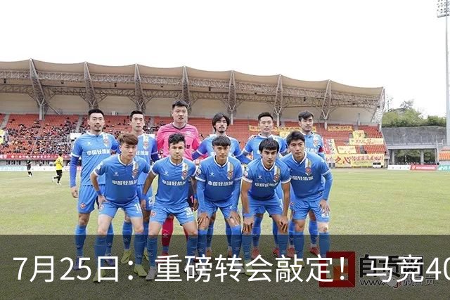 7月25日：重磅转会敲定！马竞4000万欧签下李刚仁登陆西甲，韩国足坛迎来新领军人