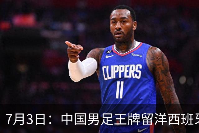 7月3日：中国男足王牌留洋西班牙爆发！15次首发打入5个进球，已坐稳主力