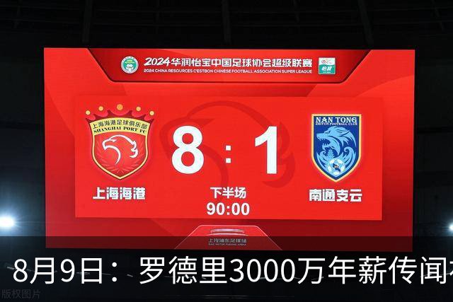 8月9日：罗德里3000万年薪传闻被戳穿，皇马巴萨谁都给不起，西甲工资帽成最大拦路虎