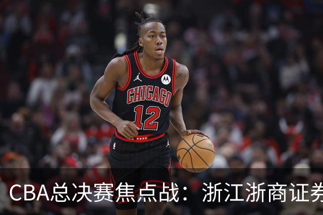 CBA总决赛焦点战：浙江浙商证券主场强势反击挑战上海久事