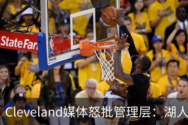 Cleveland媒体怒批管理层：湖人旧将布朗被76人抢走，骑士送走了一整个夏天