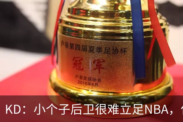 KD：小个子后卫很难立足NBA，保罗强势回怼！