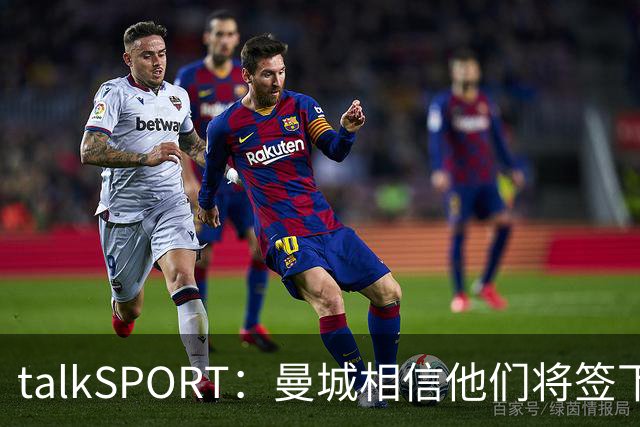 talkSPORT：曼城相信他们将签下布阿迪，且不愿将其租回里尔